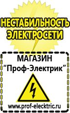 Магазин электрооборудования Проф-Электрик Сварочные аппараты для дачи и гаража в Белгороде