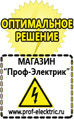 Магазин электрооборудования Проф-Электрик Профессиональные блендеры цены в Белгороде