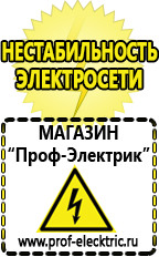 Магазин электрооборудования Проф-Электрик Cтабилизаторы напряжения для холодильника в Белгороде