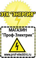 Магазин электрооборудования Проф-Электрик Блендеры интернет магазин в Белгороде