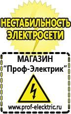 Магазин электрооборудования Проф-Электрик Блендеры интернет магазин в Белгороде