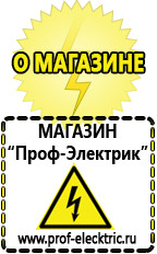 Магазин электрооборудования Проф-Электрик Акб интернет магазин в Белгороде