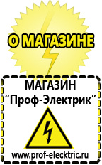 Магазин электрооборудования Проф-Электрик Строительное оборудование электро в Белгороде