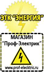 Магазин электрооборудования Проф-Электрик Электро генераторы на 220 интернет магазин в Белгороде